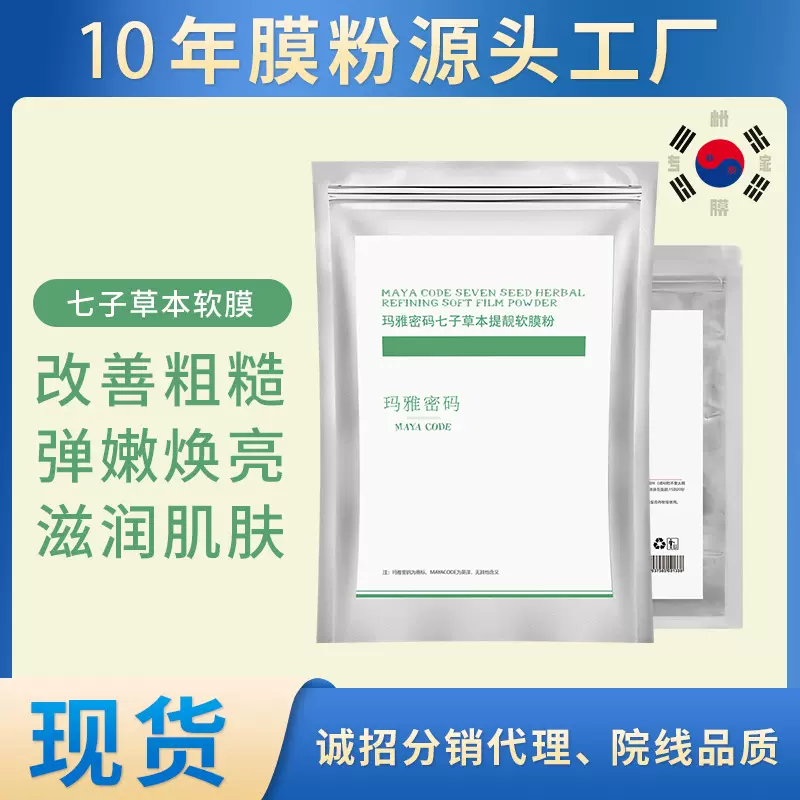 玛雅密码七子白草本软膜粉提亮保湿面膜粉美容院专用批发补水