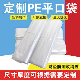 厂家定制PE平口袋批发透明防尘防潮塑料薄膜袋子高压