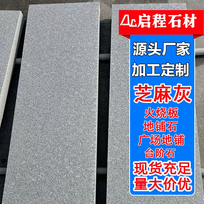 大理石芝麻灰石材 地面灰色石材地铺石板 芝麻灰荔枝面麻石火烧板