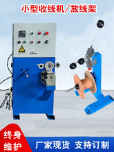 张力细线自动收卷机钢丝铁丝绕线机放料架线计米成圈打圈机