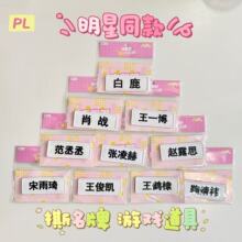 明星同款撕名牌游戏道具创意减压玩具整蛊小游戏道具亲子白鹿李晨