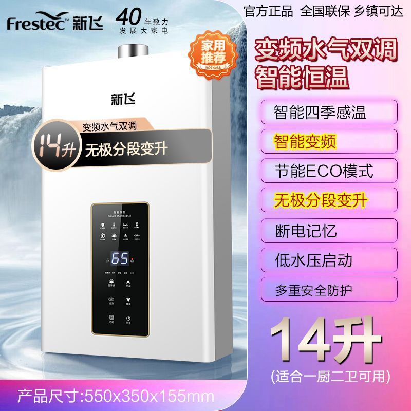 新飞燃气热水器水气双调恒温节能智能天然气液化气变频