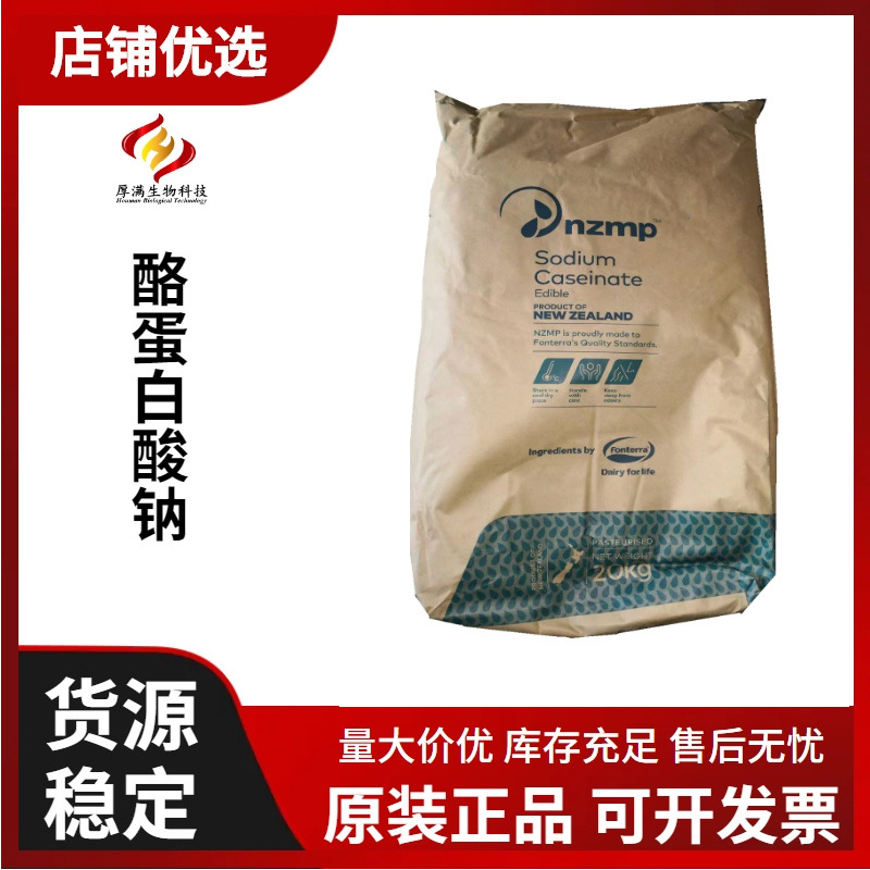 恒天然 食品级酪蛋白酸钠 酪朊酸钠 180 乳化剂 增稠剂 稳定