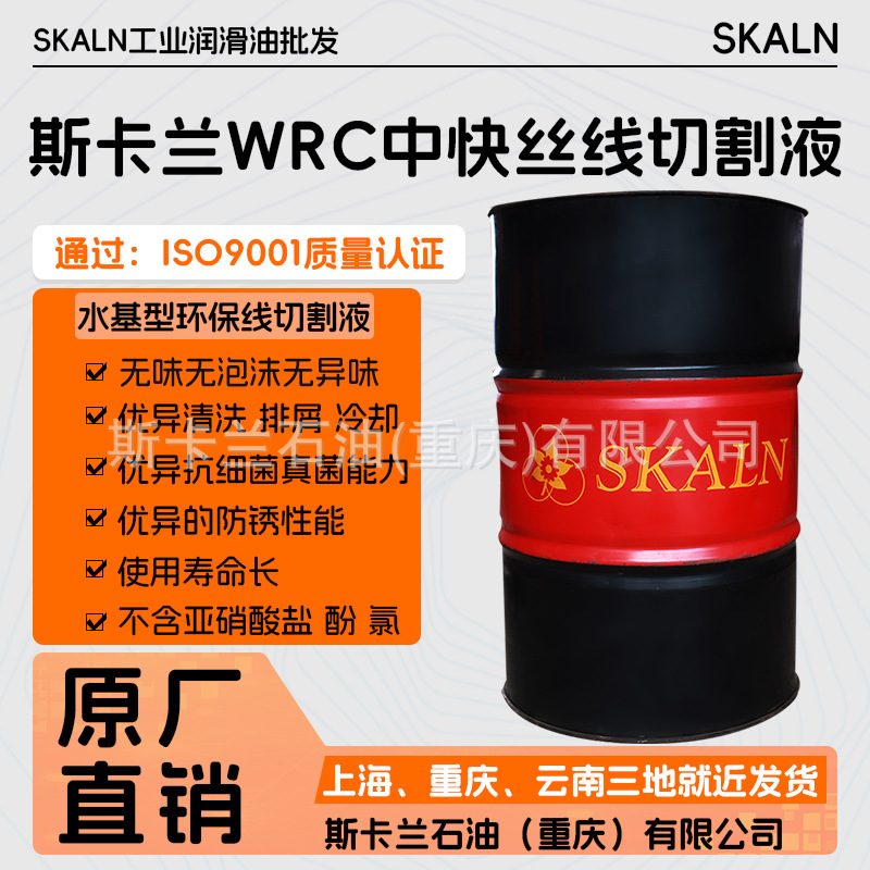 法国斯卡兰中快走丝水溶性线切割液 线切割工作冷却液