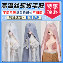 BJD长直发刘海cos假发毛坯角色日常彩色高温丝柔软丝造型毛胚其他
