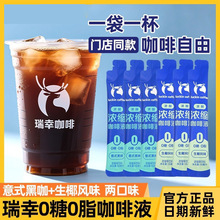 瑞幸咖啡浓缩液15ml速溶冰意式黑咖美式无糖生椰拿铁浓缩咖啡液