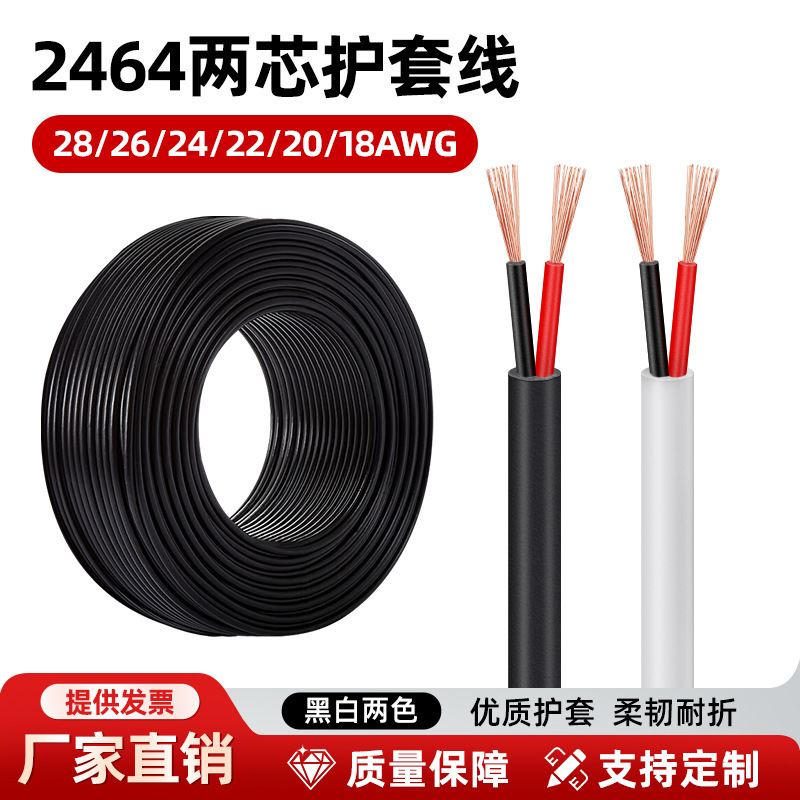 2464 2-Core Over-Powder Wire 28/26/24/22/20/18 Wire Pure Copper Power Round Wire Pvc Digital Sheathed Wire