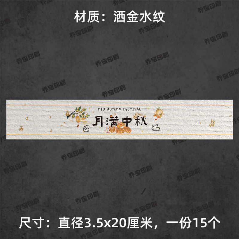 中秋快乐腰封贴纸不干胶标签围边传统节日氛围贴纸中秋喜乐可|undefined