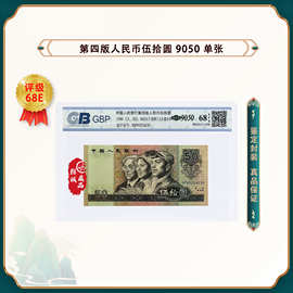 第四版人民币 1990年 伍拾元 单张 鉴定封装评级68EPQ
