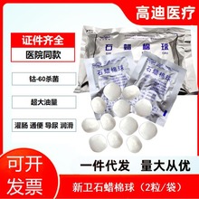 石蜡棉球医用石蜡油棉球石蜡润滑棉球2个一包新卫牌超大油量棉球