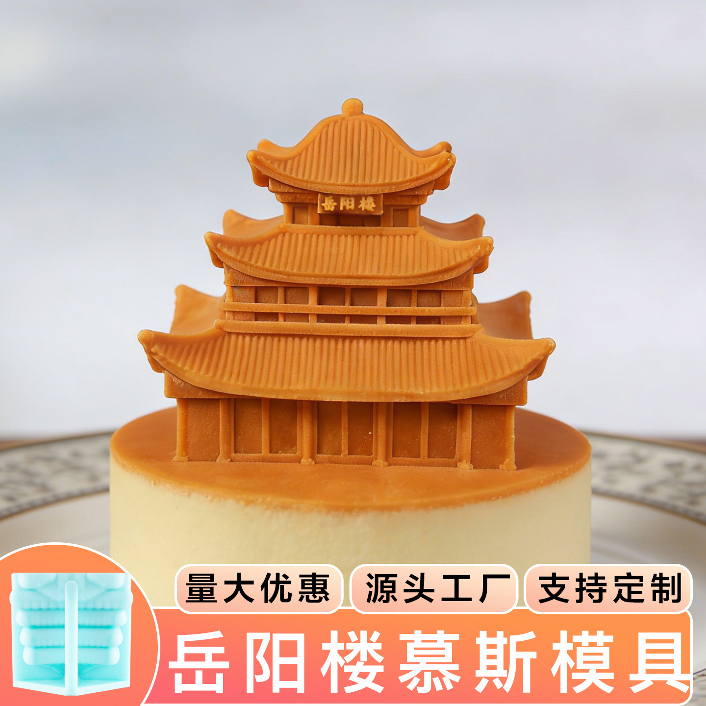 岳阳楼慕斯硅胶模具食品级湖南甜品中式国潮风建筑巧克力立体磨具