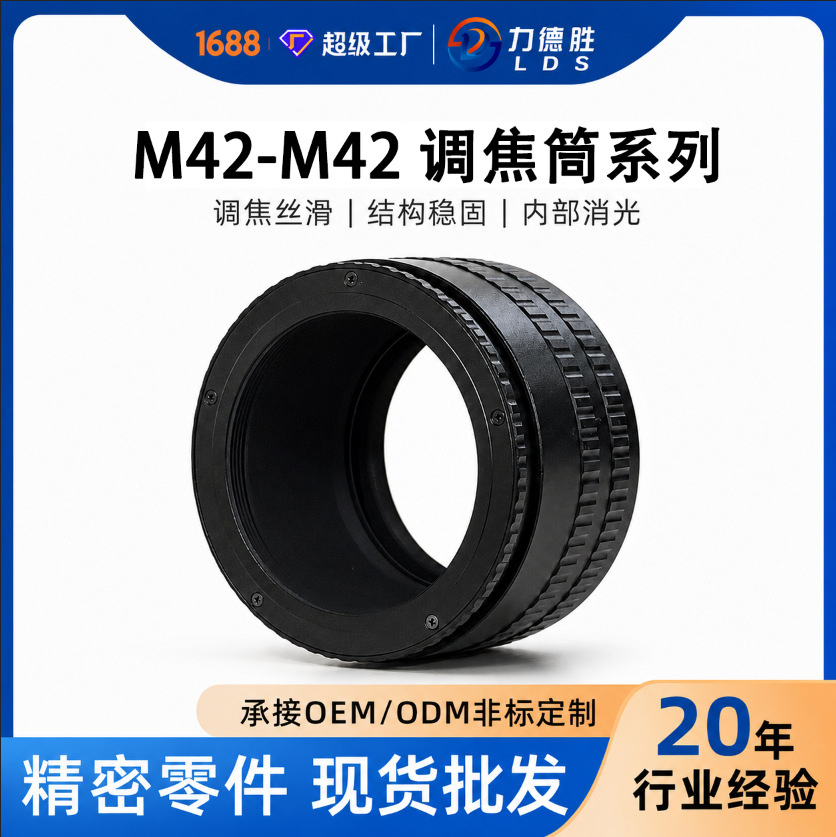 力德胜M42-M42系列相机调焦筒镜头转接环 现货加工定 制量大从优