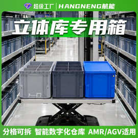 塑料立库箱AMR/AGV自动化传输立体库周转箱加厚物流箱包角隔板箱