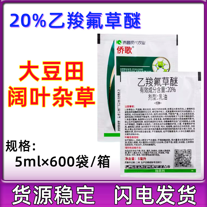 侨昌侨歌20%乙羧氟草醚乳油除草剂大豆田苗后专用阔叶杂草除草剂