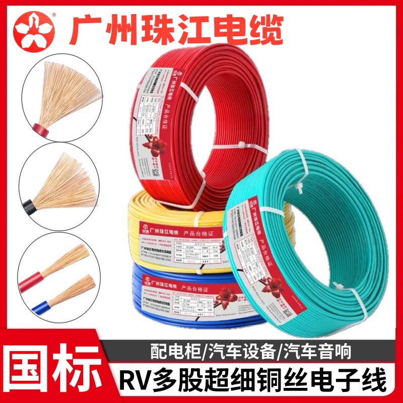 珠江纯铜RV0.75/1/1.5/2.5/4/6平方多股软细丝电子阻燃家用电线