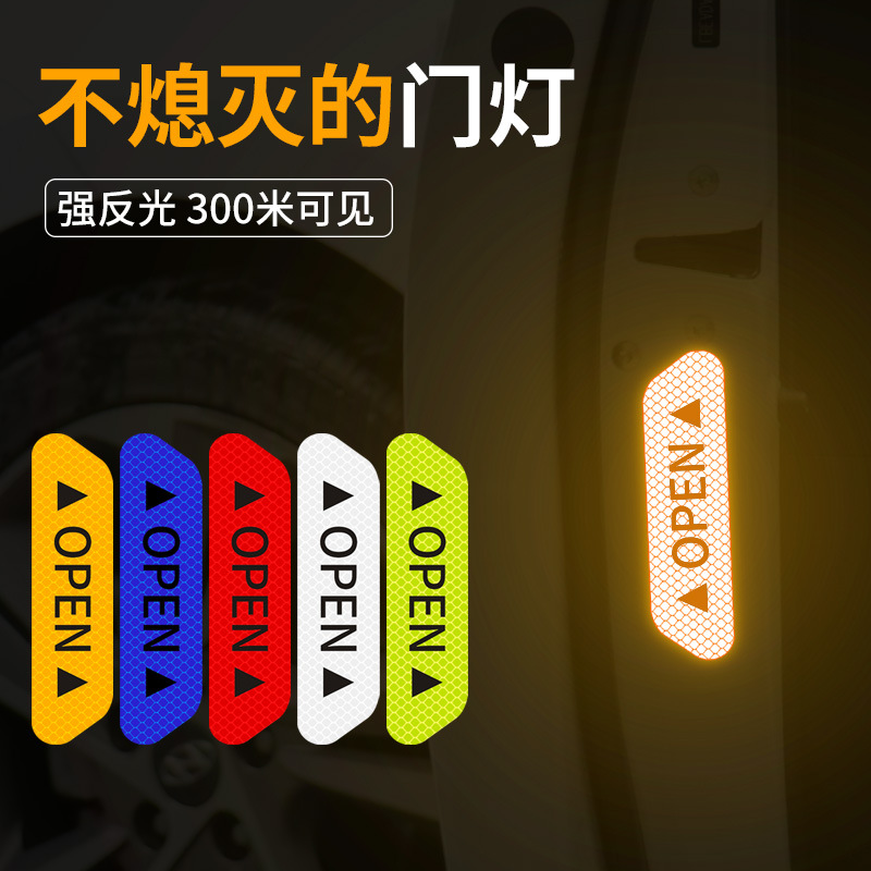 开门贴反光贴安全警示贴open反光膜汽车门防撞条防刮蹭装饰贴纸