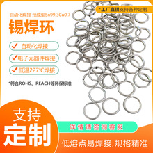 定制 药芯锡焊环圆环 Sn99.3% 电子电器焊接用 预成型 自动化焊接