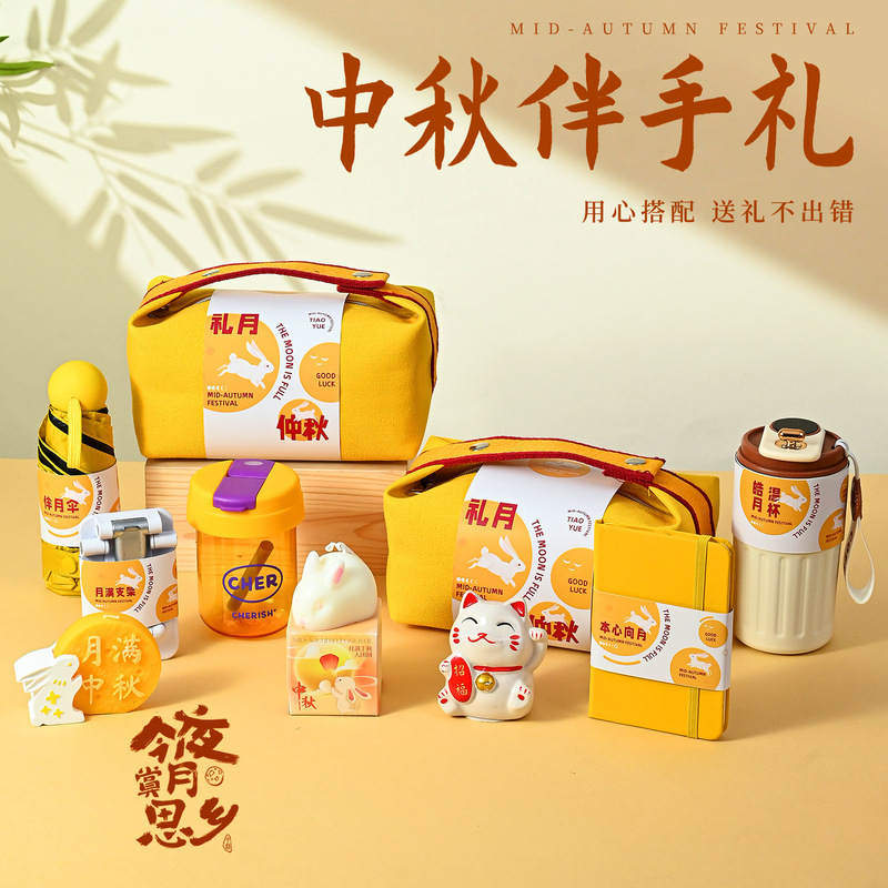 中秋节礼品2025新款公司活动福利送员工客户创意实用高档伴手礼物|undefined