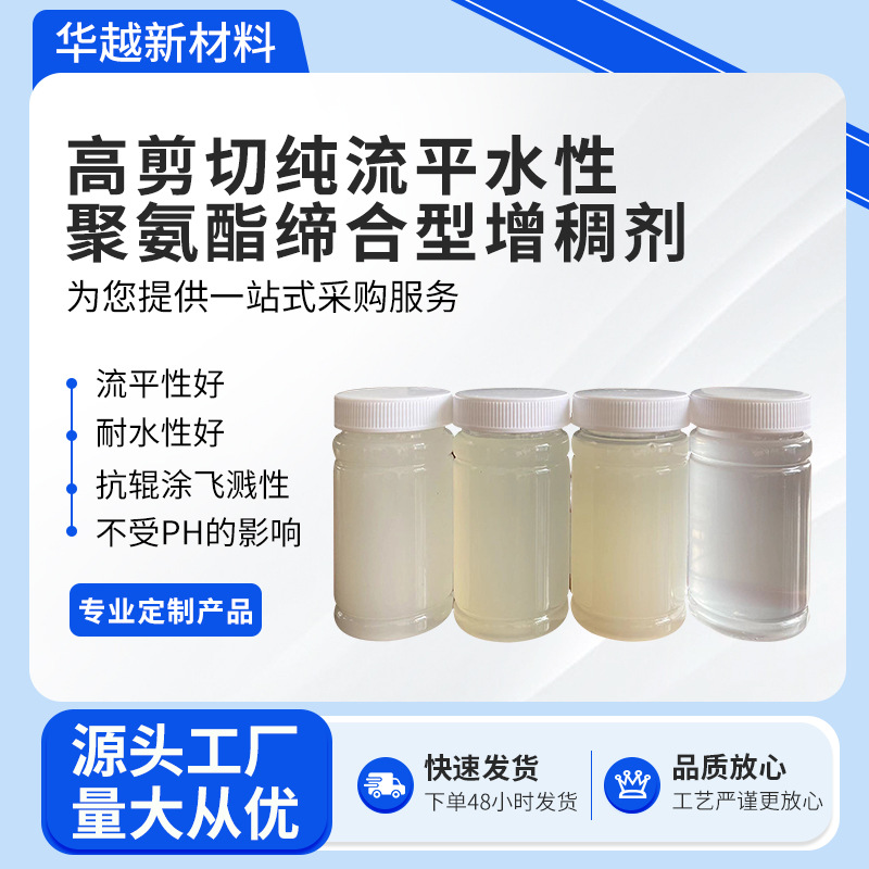 高剪切纯流平水性聚氨酯缔合型增稠剂品质放心稳定高粘度增粘