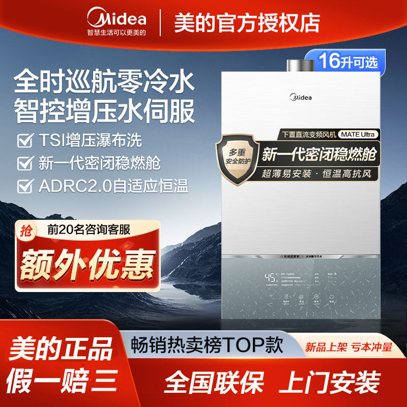 美的MATE Ultra燃气热水器16升 下置风零冷水恒温家用天然气增压
