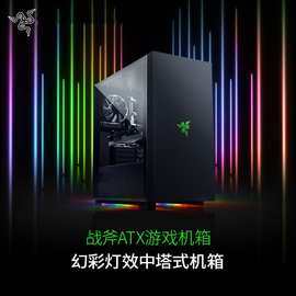 Razer雷蛇战斧ATX游戏机箱幻彩RGB台式机中塔式电脑DIY水冷适用