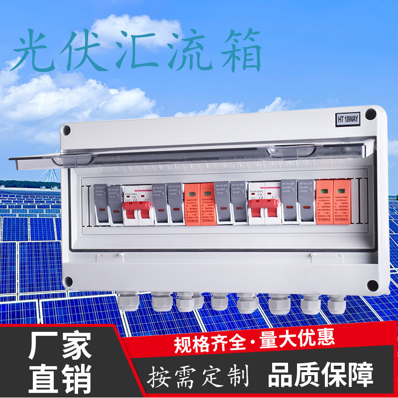 光伏配电箱配电箱防雷开关熔断器光伏汇流箱太阳能直流汇流箱塑料