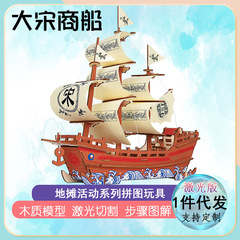 3D stereoscopic puzzle wooden simulated assembly model DIY handcraft laser version of the Great Song Dynasty merchant ship direct sale from the manufacturer