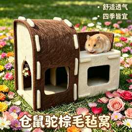 仓鼠窝金丝熊躲避屋睡房毛毡驼棕房子小宠物玩具爬架梯子透气造型