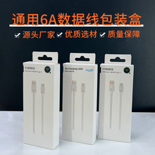 中性6A快充数据线包装盒苹果 type-c 安卓66W充电线彩盒大量现货