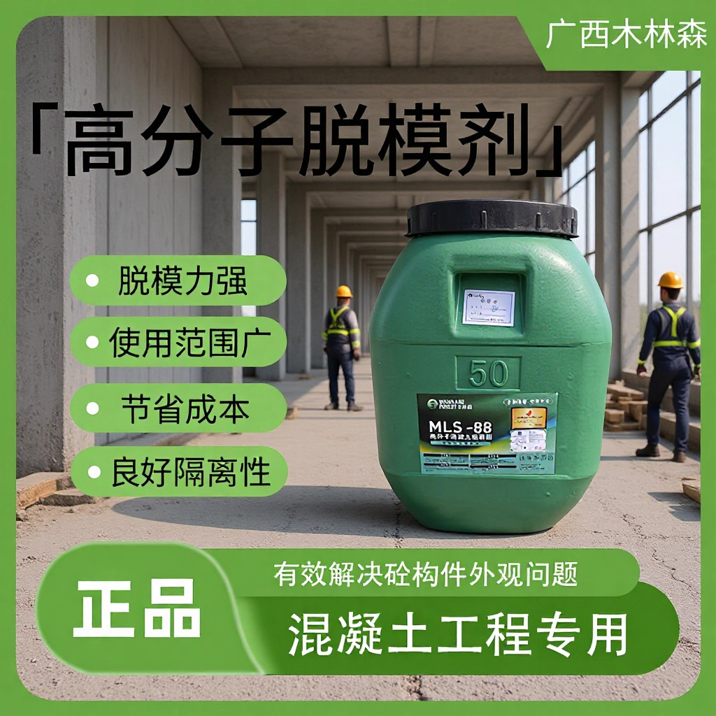 混凝土工程专用高分子脱模剂快速成膜隔离模具减少成型材料粘附力