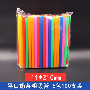 Spot disposable color straw flat bubble tea thick straw manual diy11 * 210mm plastic straight tube