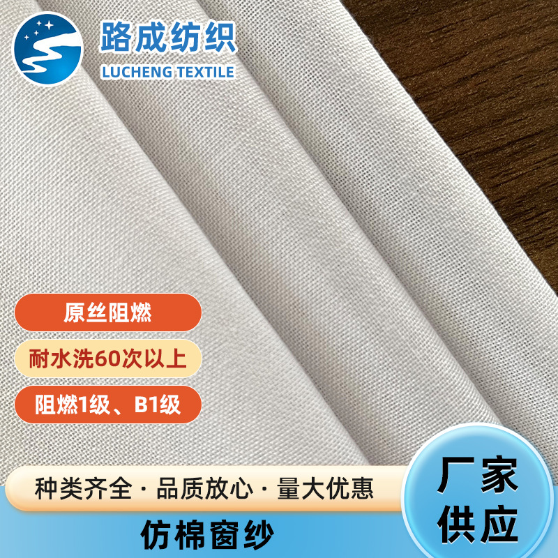 B1级阻燃全涤窗帘面料仿棉窗纱原丝阻燃酒店宾馆院校工程装饰面料