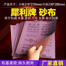 犀利砂布铁砂皮棕刚玉全树脂静电防潮抛光磨铁砂纸纱布玉立磨砂皮