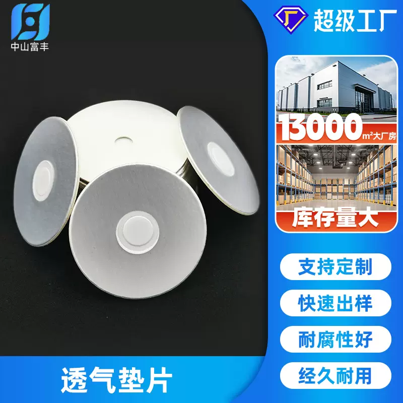 PE高阻隔防漏液防涨瓶铝箔透气垫片电磁感应中控防水垫片