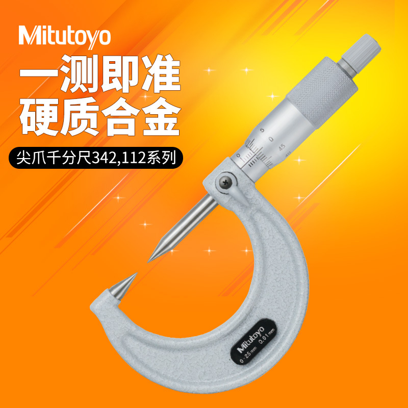 日本三丰机械尖爪千分尺尖头测量钻孔直径千分卡112 114系列