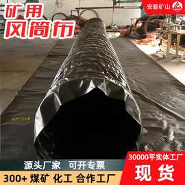 矿用负压风筒批发 阻燃抗静电涂覆布风筒布 巷道负压导风筒厂家