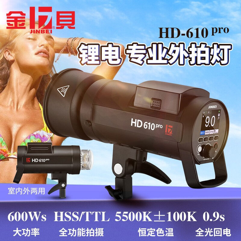 金贝HD610PRO专业外拍闪光灯600W摄影灯TTL1/8000s高速同步拍摄灯