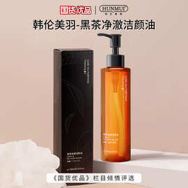 韩伦美羽黑茶植物卸妆油眼唇卸妆乳三合一深层清洁彩妆残留洁颜油