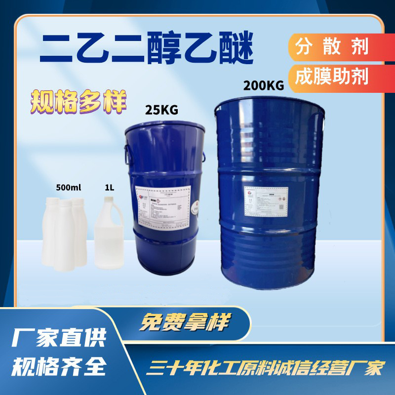 二乙二醇乙醚DE现货供应 工业级油漆油墨溶剂 卡必醇油漆稀释剂