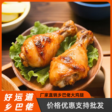 乡巴佬鸡腿即食宵夜充饥解馋卤味鸭腿休闲小吃食品熟肉类速食零食