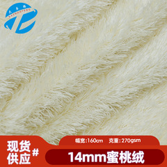 现货14mm蜜桃绒 长毛绒布料毛绒布 毛绒玩具毯子宠物用品面料批发