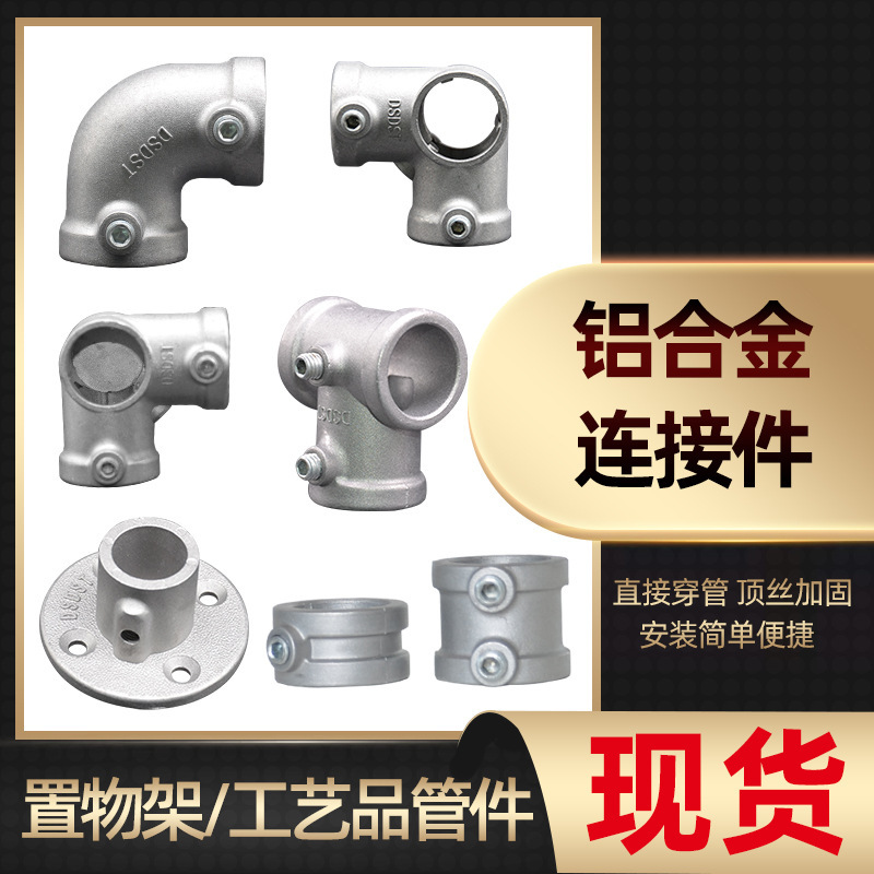 铝合金镀锌圆钢管连接件4分6分1寸免焊接货架花架框架紧固件直接