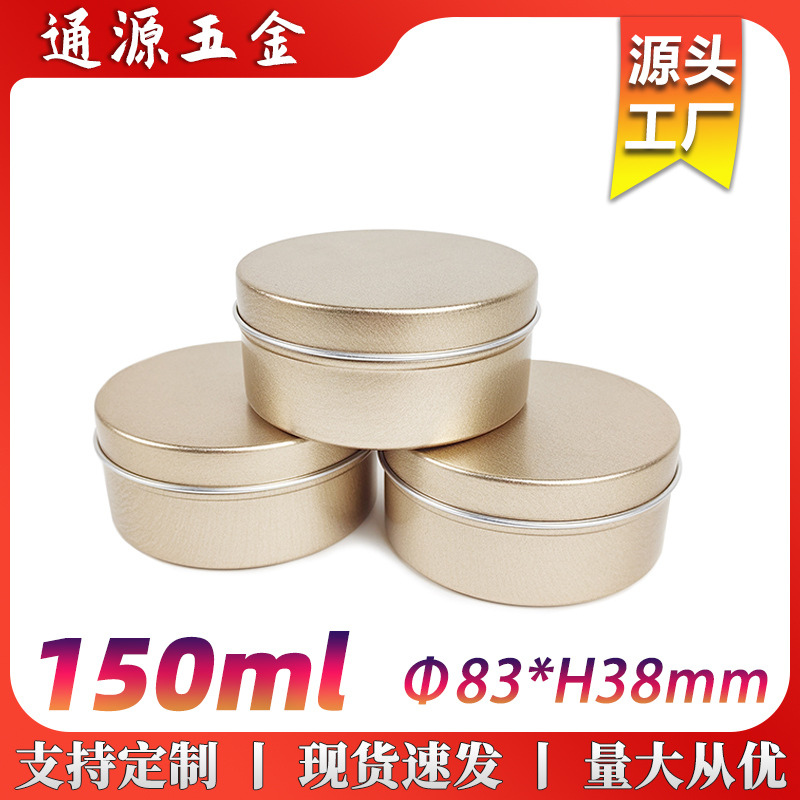 150ml天地盖磨砂金色铝盒83*38mm金属盒150g克化妆品香膏茶叶铝罐