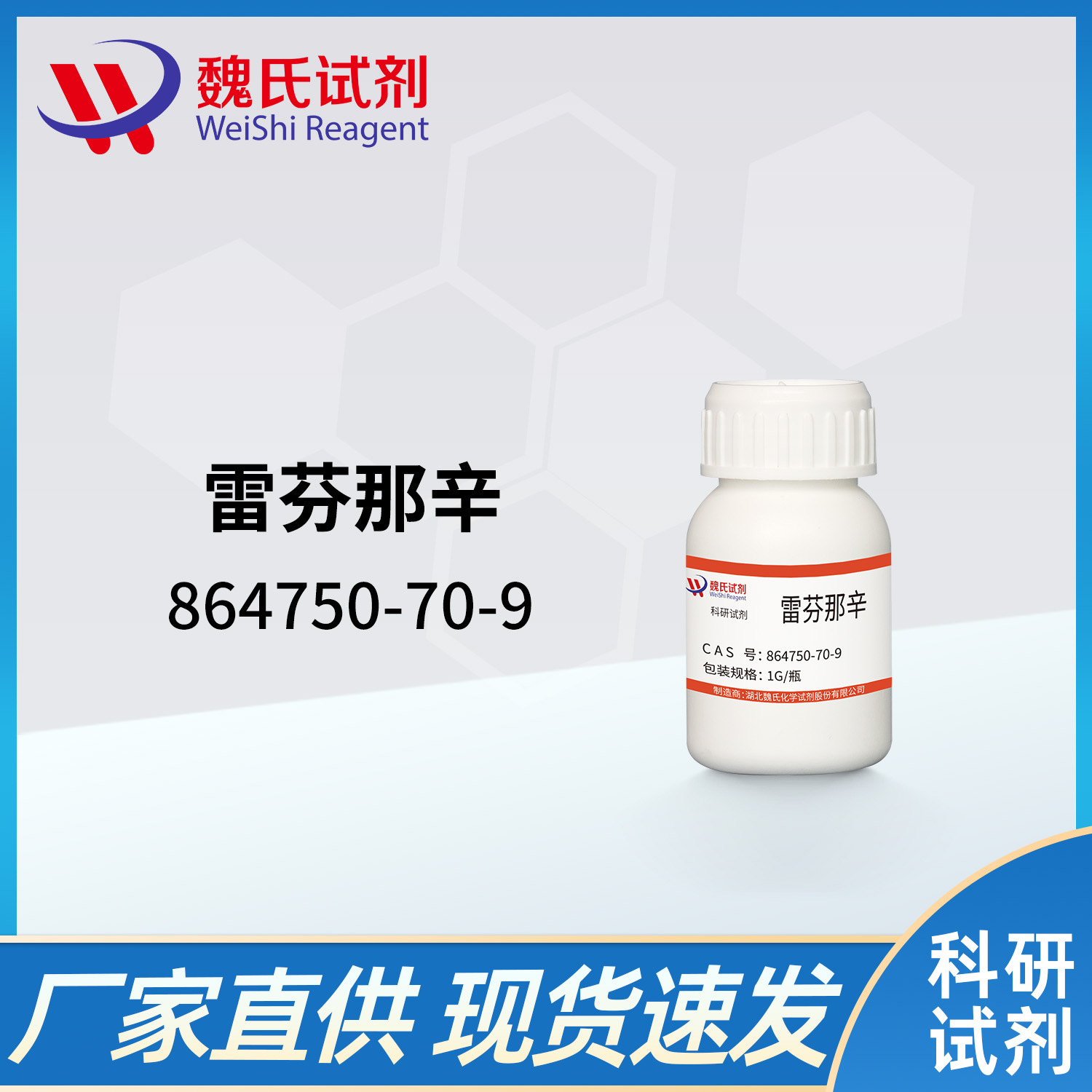 魏氏试剂 雷芬那辛—864750-70-9 现货库存 质量保障