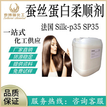 法国Silk-p35 SP35 蚕丝蛋白柔顺剂 高端护发原料 蚕丝蛋白 1KG