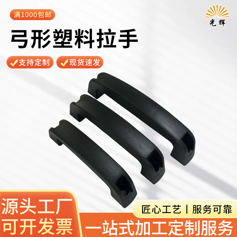 弓形塑料拉手工业设备加筋尼龙拉手电机柜门提手数控机械弓形拉手
