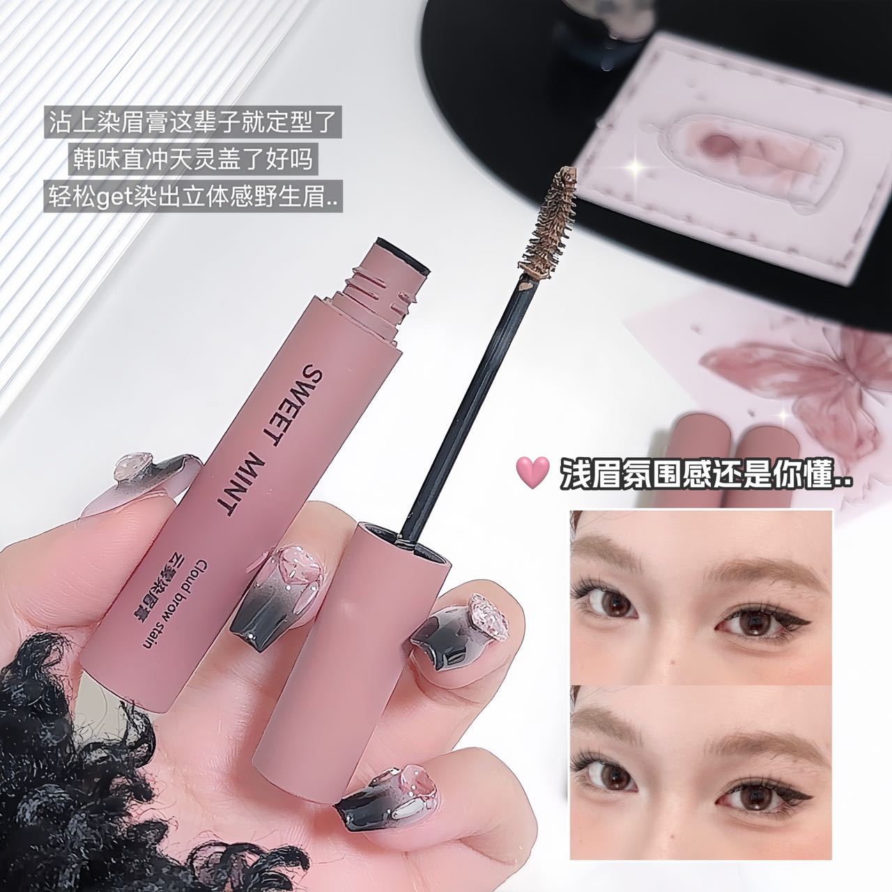SWEET MINT云雾染眉膏    自然顺滑根根分明初学者易上手学生平价