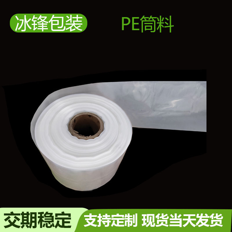 现货pe筒料 高压直通袋 筒膜pe 长条平口袋 透明卷料塑料薄膜批发