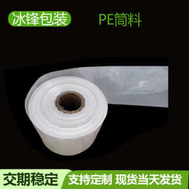 现货pe筒料 高压直通袋 筒膜pe 长条平口袋 透明卷料塑料薄膜批发