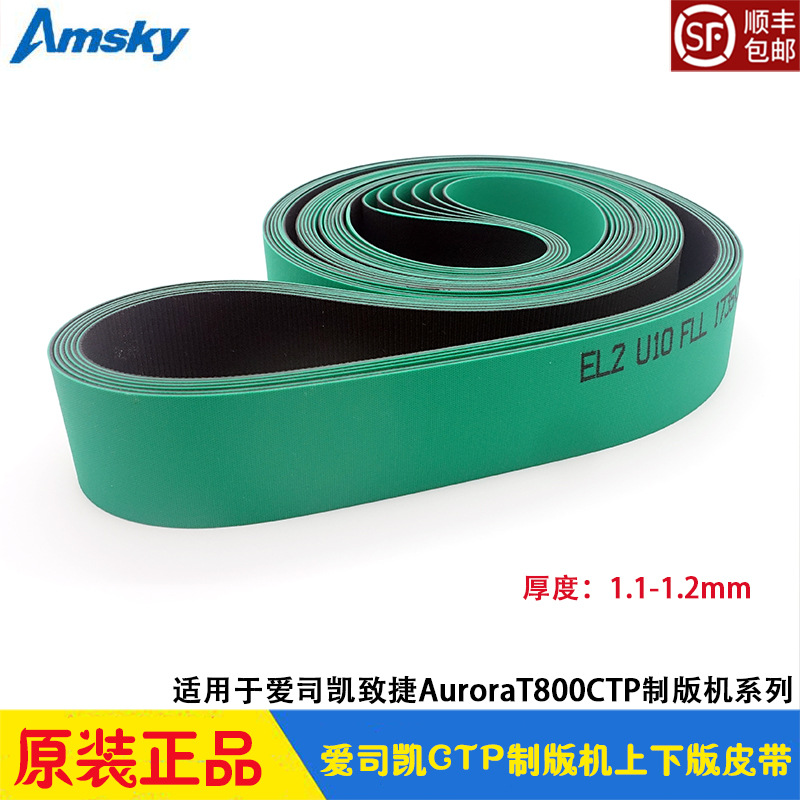 爱司凯CTP制版机上下版送版退版皮带 AMSKY致捷Aurora T848/T864